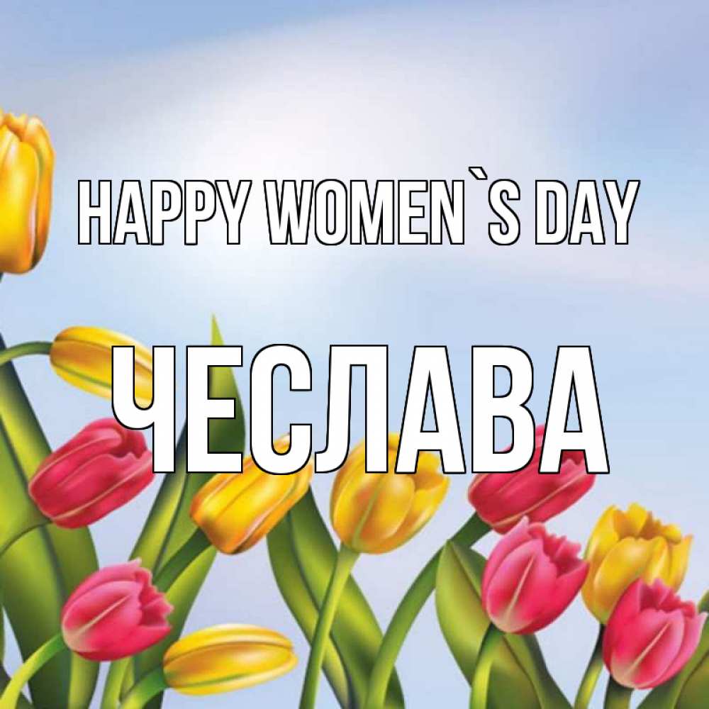 Greetings card с именем, Чеслава happy women`s day международный женский день Greetings with text for free download 